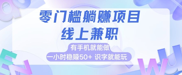 零门槛躺挣项目，线上兼职，有手机就能做 一小时稳挣50+，识字就能玩【揭秘】-聚业