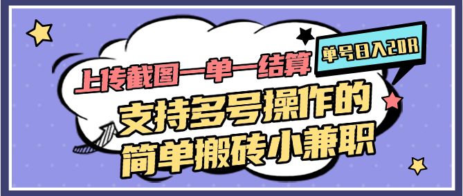 上传截图一单一结算，单号日入20R，支持多号操作的简单搬砖小兼职-聚业