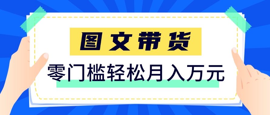 快手图文带货新玩法，用这个方法零门槛，6个月收入87249(保姆级详细教程)-聚业