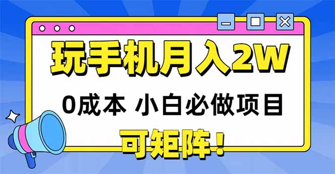 玩玩手机月入20000+，0成本小白必做项目，可矩阵-聚业