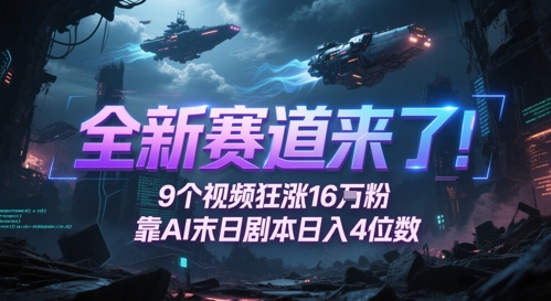 全新赛道来了！9个视频狂涨16W粉，靠AI末日剧本日入4位数，评论区爆肝追更-聚业