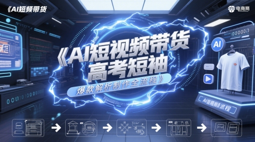 AI短视频带货高考短袖爆款解析制作全流程-聚业