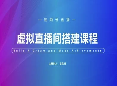 视频号虚拟直播间搭建-视频号教程-聚业