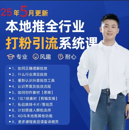 最新打粉引流获客实用课程，25年5月最新本地推全行业打粉引流系统课-聚业