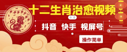 疯狂火爆！抖音，小红书，视频号十二生肖治愈的视频，轻松制作+快速拿到结果-聚业