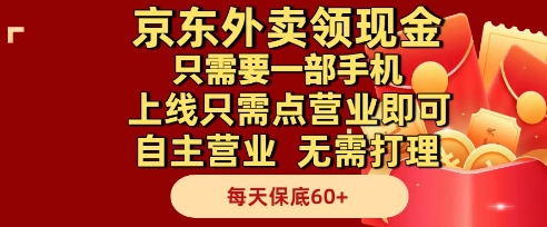京东外卖领现金，只需要1部手机，上线只需点营业即可自主营业，无需打理，每天保底60+【揭秘】-聚业