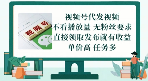视频号代发视频，无需做视频，无需写文案，不看播放量，无粉丝要求，直接领取发布就有收益【揭秘】-聚业
