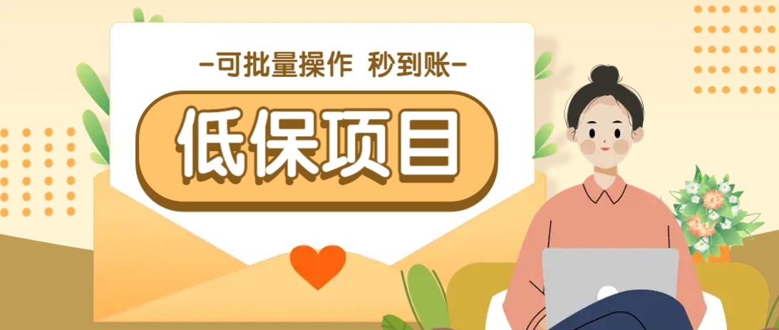 亲测有趣零撸低保项目，抽奖每天撸8-88米，可批量操作，支付宝提现秒到账！-聚业