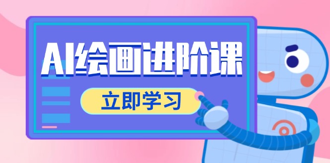 AI绘画进阶课，涵盖电商摄影等多领域，PS操作与AI工具使用全面教学-聚业