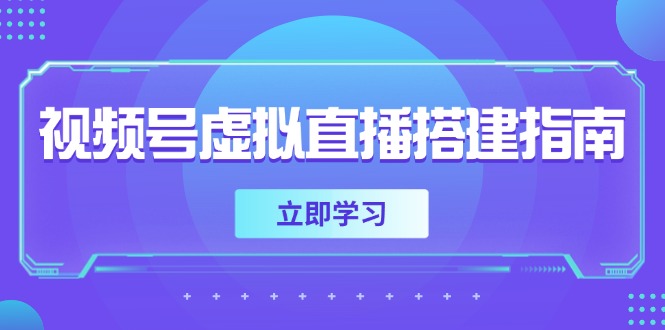 视频号虚拟直播搭建指南，准备软硬件，设置画面尺寸，添加背景前景-聚业