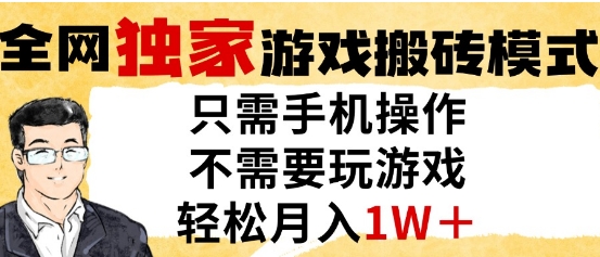 独家游戏搬砖模式，单手机即可操作，全自动挂G，无需玩游戏，月入1W+【揭秘】-聚业