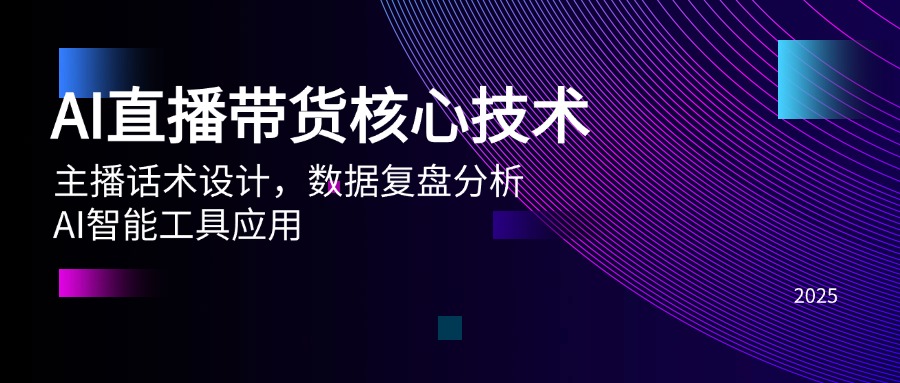 AI直播带货核心技术，主播话术设计，数据复盘分析，AI智能工具应用-聚业