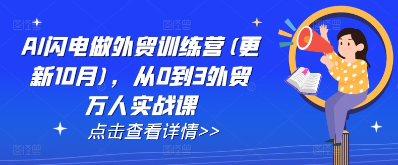 AI闪电做外贸训练营(更新25年5月)，从0到3外贸万人实战课-聚业