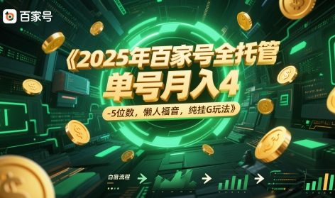 2025年百家号全托管，单号月入4-5位数，懒人福音，纯挂G玩法【揭秘】-聚业