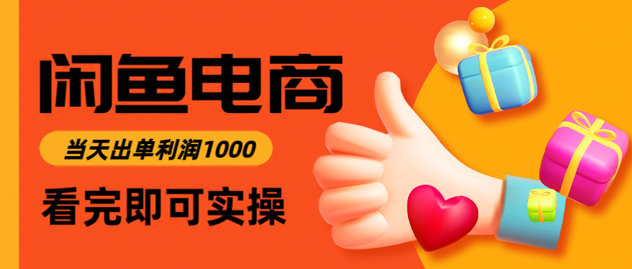 闲鱼高利润电商，入门到出单只需3小时，每天利润1000-聚业
