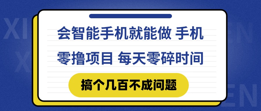 会智能手机就能做 手机零撸项目，有快手就可以做，每天零碎时间搞个几…-聚业