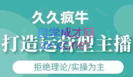 久久疯牛·打造运营型主播(更新5月)-聚业