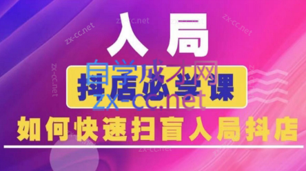 蓝狐电商·抖音商城运营课程(更新5月)-聚业