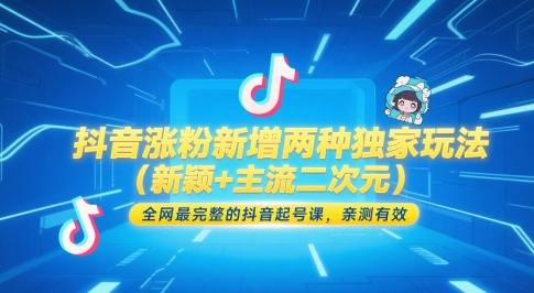 抖音涨粉新增两种独家玩法(新颖+主流二次元)，全网最完整的抖音起号课，亲测有效-聚业