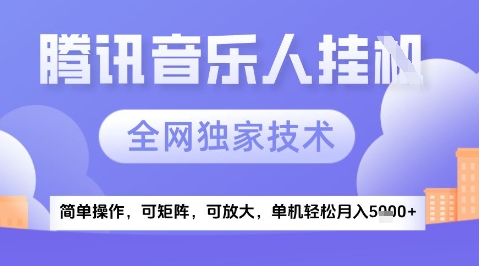 2025腾讯音乐挂G项目，全网独家技术，全新玩法，轻松月入5k+【揭秘】-聚业