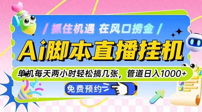 Ai脚本直播挂机单机每天俩小时轻松搞几张，管道收益轻松日入1000+-聚业