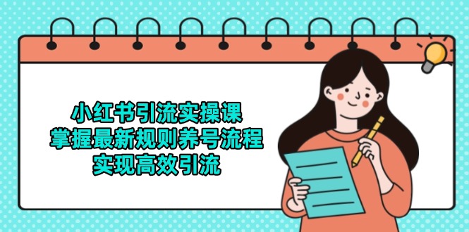 小红书引流实操课，掌握最新规则养号流程，实现高效引流-聚业