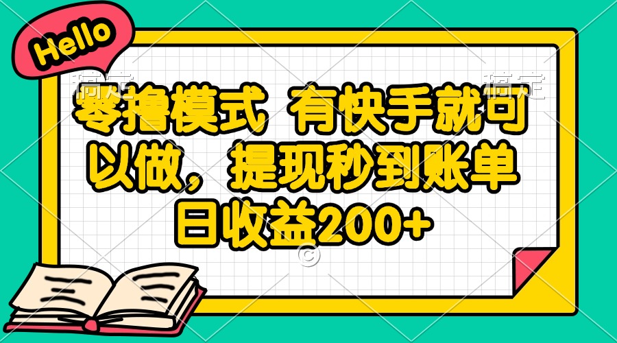 零撸模式 有快手就可以做，提现秒到账单日收益200+-聚业