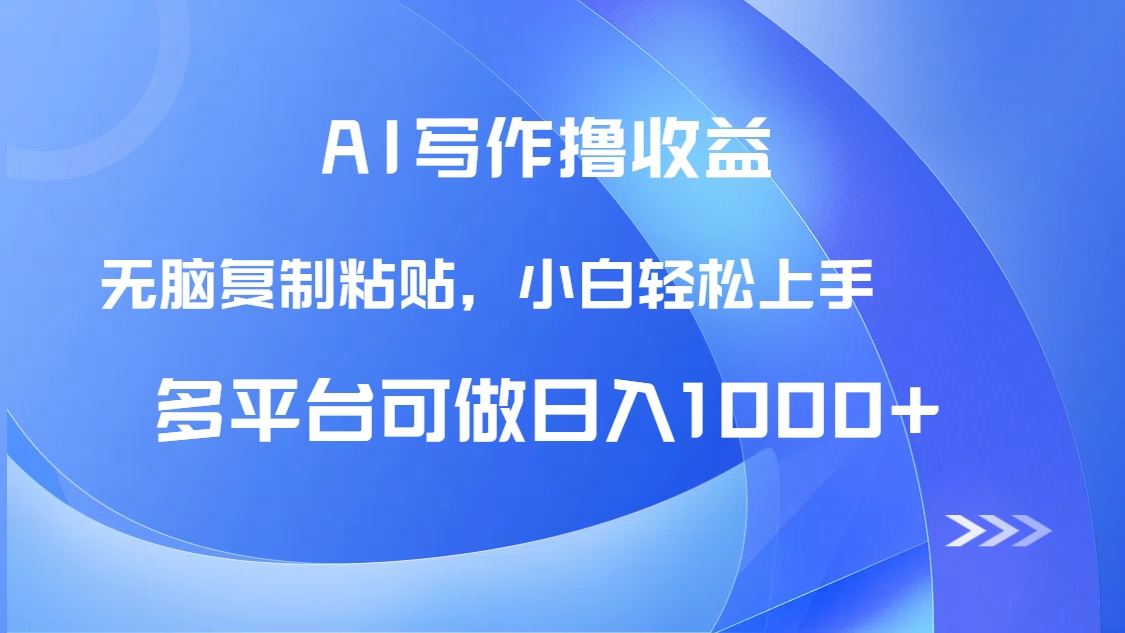 AI写作撸收益，只需无脑复制粘贴，小白轻松上手日入1000+-聚业