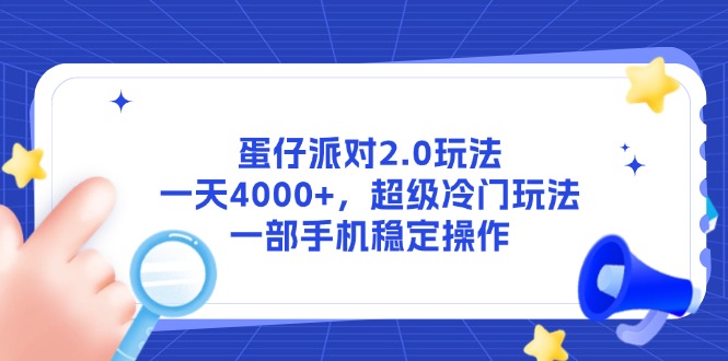 蛋仔派对2.0玩法，一天4000+，超级冷门玩法，一部手机稳定操作-聚业