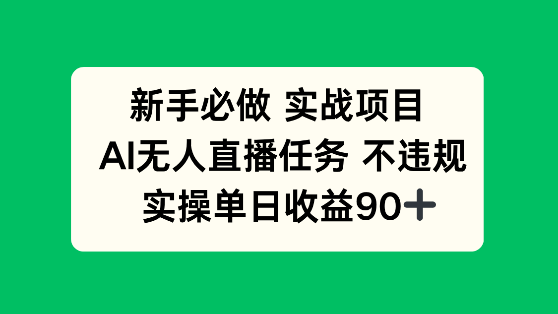 新手必做实战项目，AI无人直播任务 不违规，实操单日收益90+-聚业