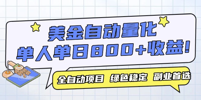 美金自动量化，全自动带跑，单设备轻松躺赚800+，我愿称今年最牛逼项目…-聚业