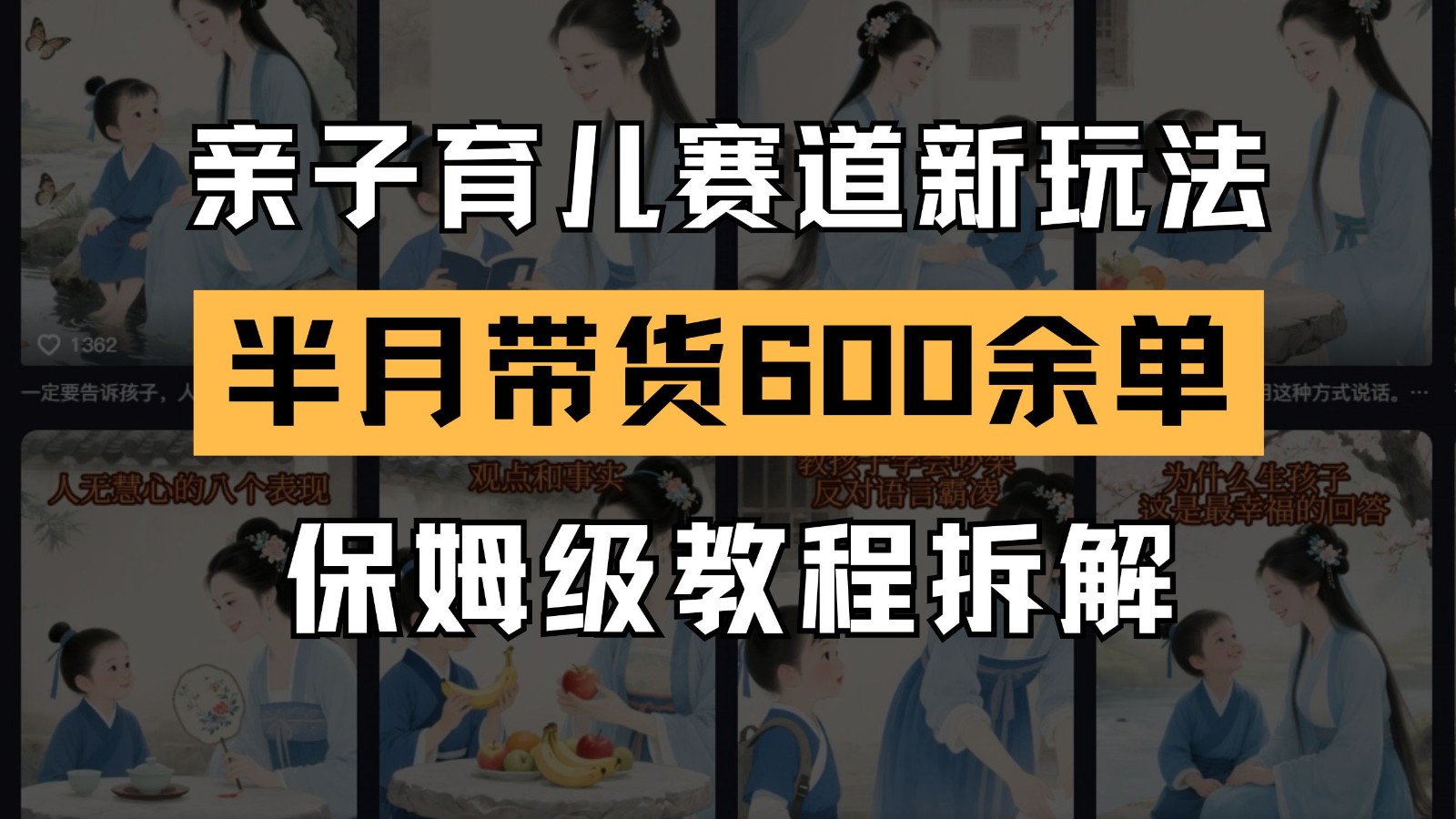 AI亲子育儿赛道新玩法 新号半个月带货600多单 保姆级教程拆解-聚业
