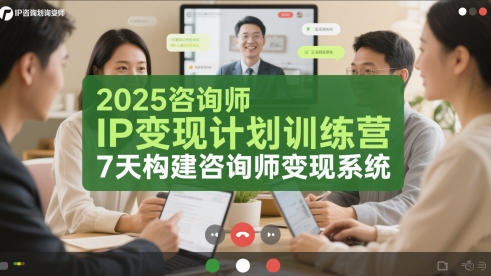 2025咨询师IP变现计划训练营，7天构建咨询师变现系统-聚业