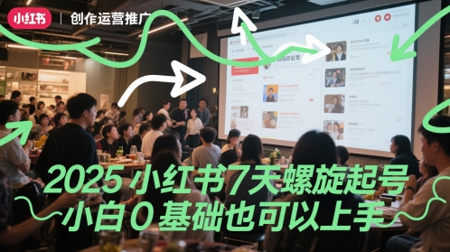 2025小红书7天螺旋起号，小白0基础也可以上手-聚业