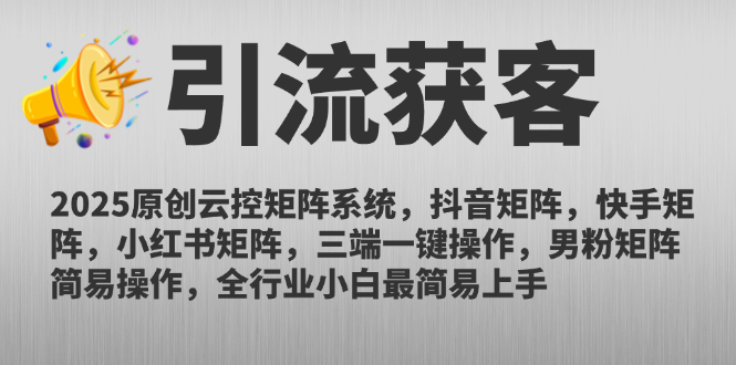 2025原创云控矩阵系统，抖音矩阵，快手矩阵，小红书矩阵，三端一键操…-聚业
