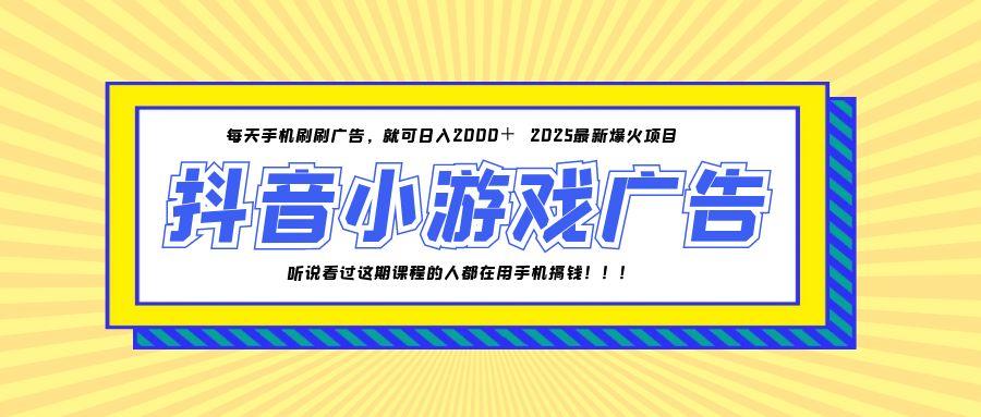 25年爆火的抖音小游戏项目，一部手机日入2000+-聚业