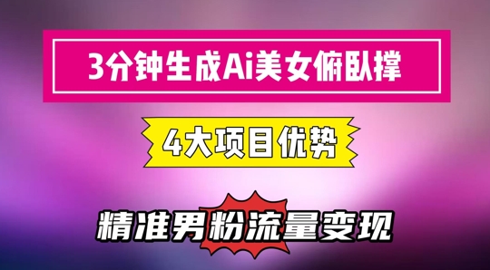 3分钟生成AI美女俯卧撑短视频：轻松起号，精准流量变现利器-聚业