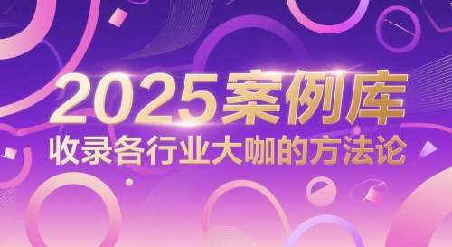 2025案例库，收录各行业大咖的方法论-聚业