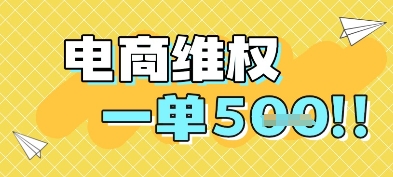 电商维权项目，会网购，一部手机即可操做，一单5张-聚业
