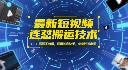 最新短视频连怼搬运技术 1：1搬运不剪辑，适用抖音快手，条条过抖出框-聚业