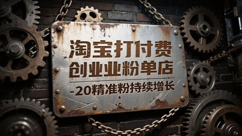 淘宝打付费创业粉单店每天稳定10-20精准粉持续增长【揭秘】-聚业