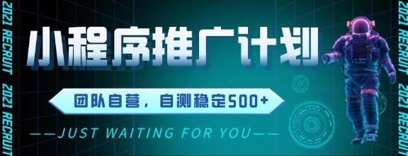 最新微信小程序挂G推广，全自动运行被动收益，自测稳定5张+【揭秘】-聚业
