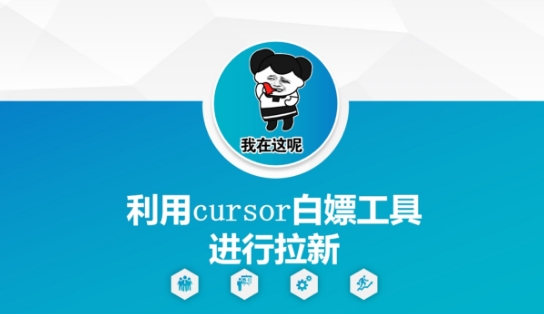 利用cursor白嫖工具进行拉新-聚业