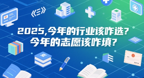 付费文章：2025，今年的行业该咋选？今年的志愿该咋填？-聚业