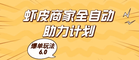 虾皮商家全自动助力计划，爆单玩法6.0.单机直接打爆收益【揭秘】-聚业
