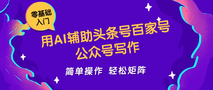 用AI辅助头条号百家号公众号写作简单操作轻松矩阵工作室日收5000+-聚业