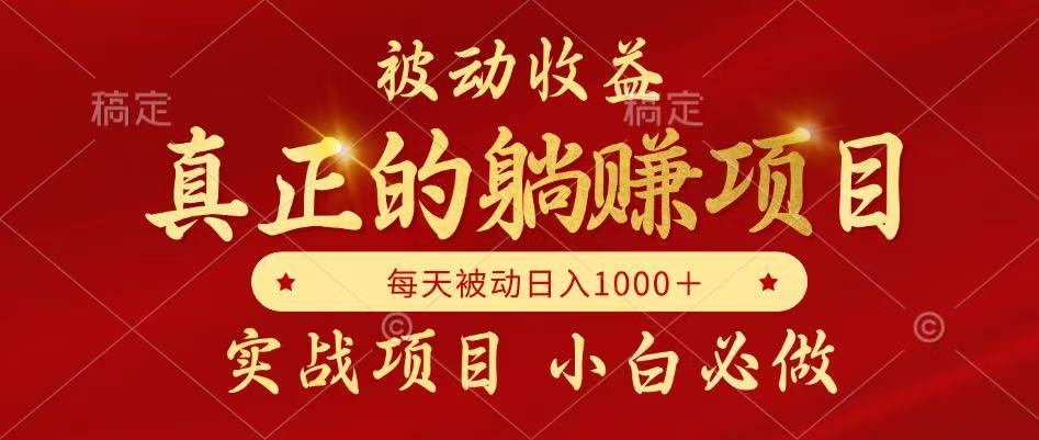 全网首发设计项目，真正实现躺赚，并且每月收益逐月增加，自己做老板-聚业
