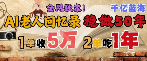AI帮老人写回忆录，可以稳做50年的蓝海赛道，一单收2-3W，2单吃一年，长久可持续-聚业