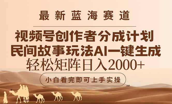 最新蓝海赛道视频号创作者分成民间故事玩法，AI一键生成爆款视频，轻松…-聚业