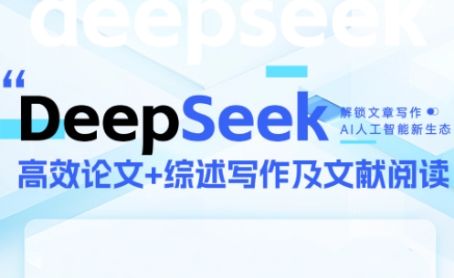 DeepSeek论文写作实战营-聚业